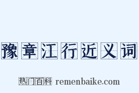 豫章江行近义词是什么意思的图片